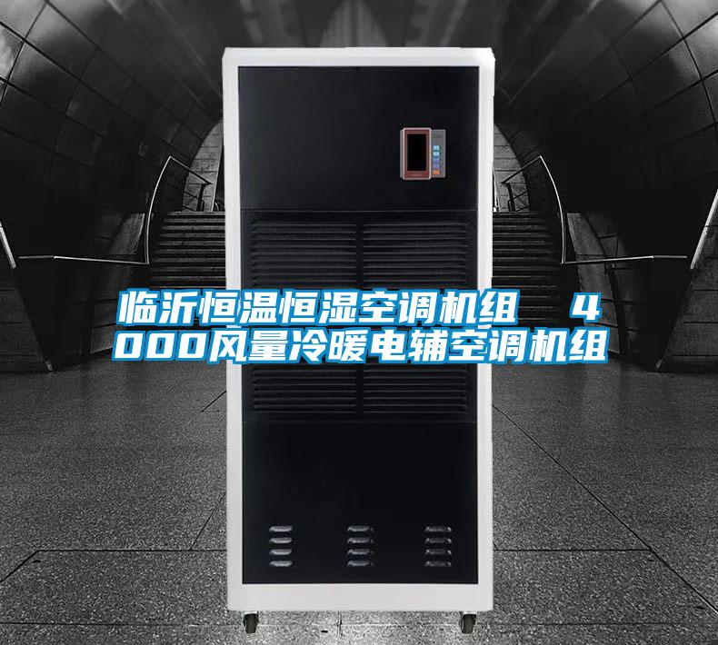 临沂恒温恒湿空调机组  4000风量冷暖电辅空调机组