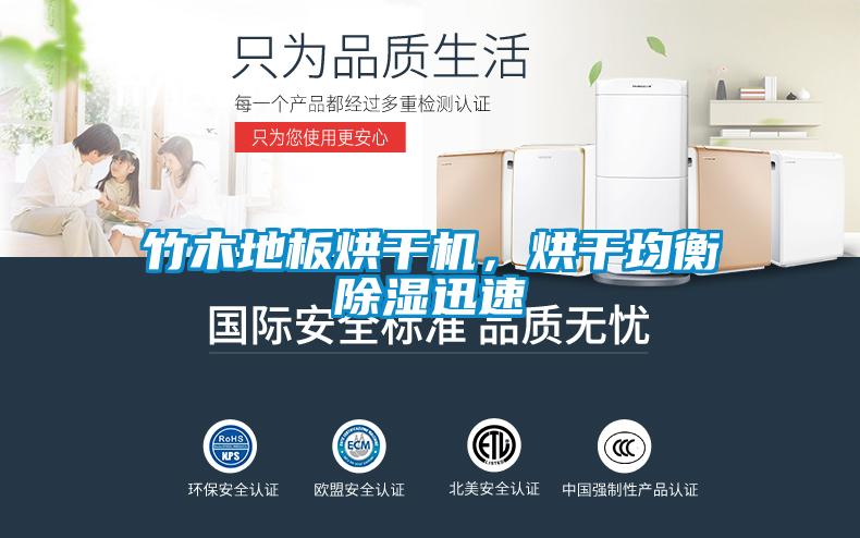 竹木地板烘干机，烘干均衡除湿迅速