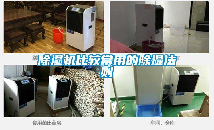 除湿机比较常用的除湿法则