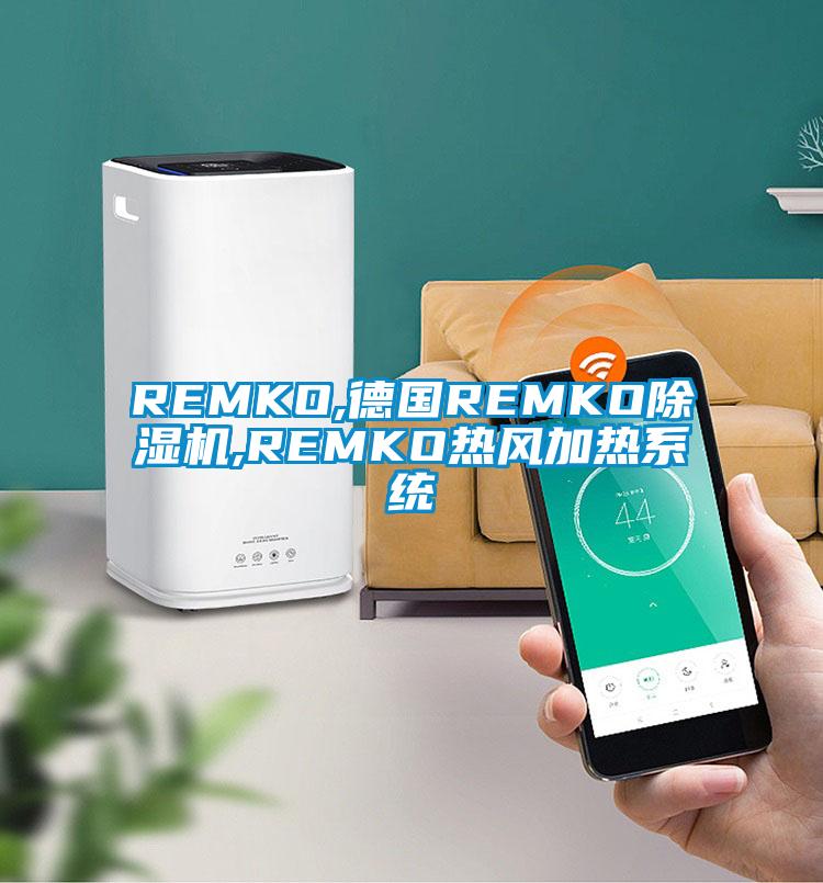REMKO,德国REMKO除湿机,REMKO热风加热系统