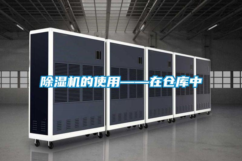 除湿机的使用——在仓库中