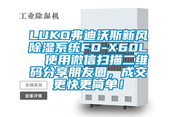 LUKO弗迪沃斯新风除湿系统FD-X60L 使用微信扫描二维码分享朋友圈,成交更快更简单!