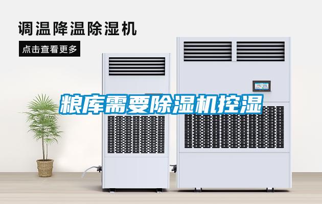 粮库需要除湿机控湿