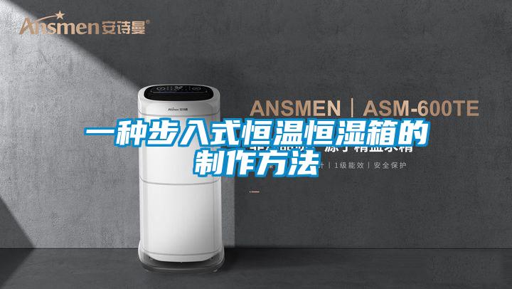 一种步入式恒温恒湿箱的制作方法