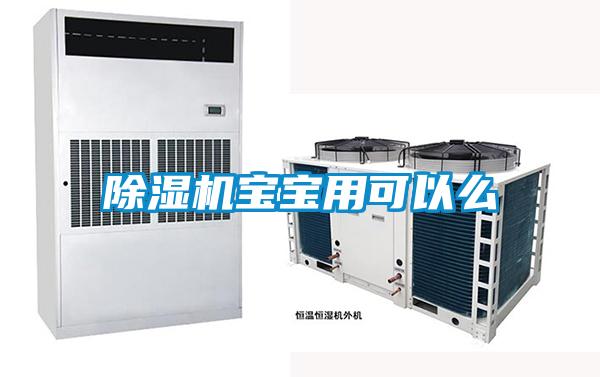 除湿机宝宝用可以么
