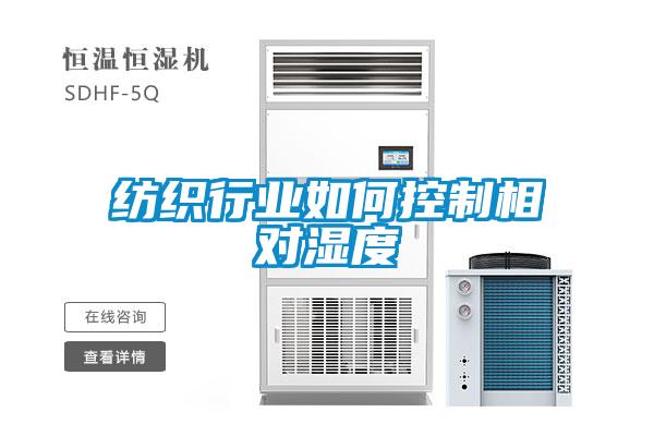 纺织行业如何控制相对湿度