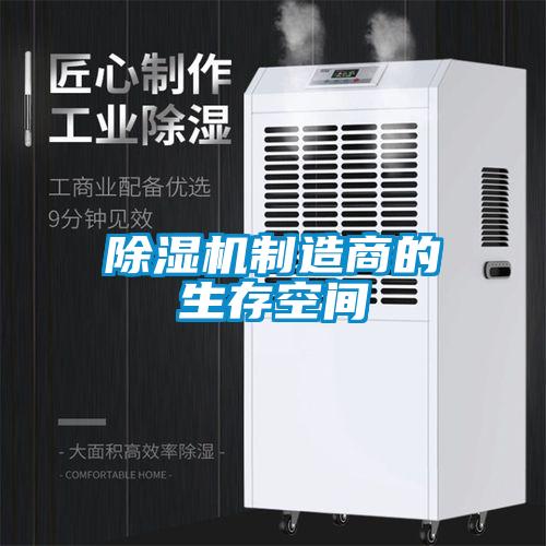 除湿机制造商的生存空间