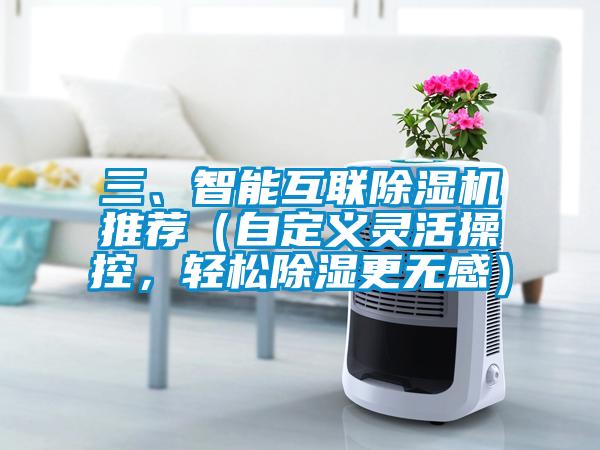三、智能互联除湿机推荐（自定义灵活操控，轻松除湿更无感）