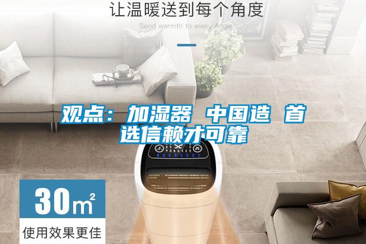 观点：加湿器 中国造 首选信赖才可靠