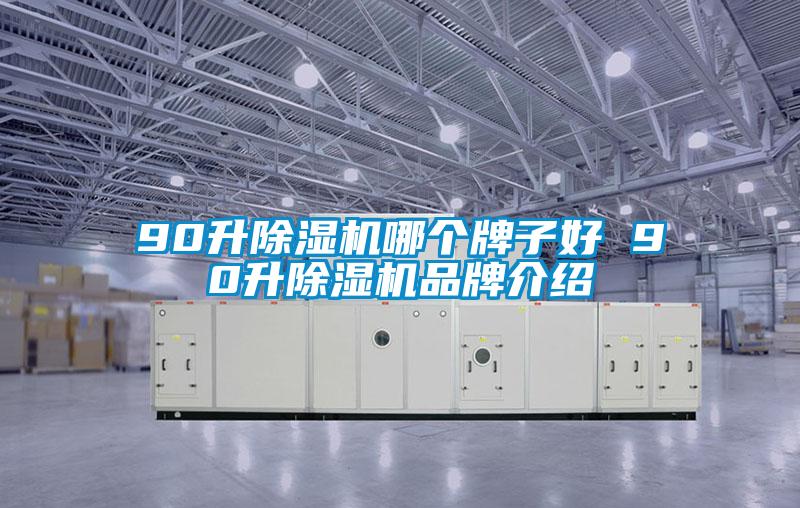 90升除湿机哪个牌子好 90升除湿机品牌介绍