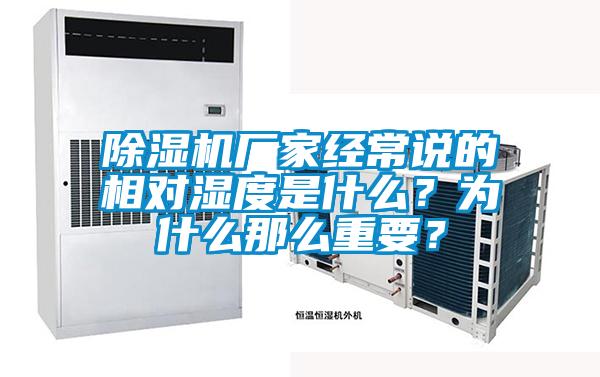 除湿机厂家经常说的相对湿度是什么?为什么那么重要?