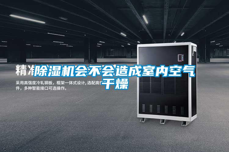 除湿机会不会造成室内空气干燥