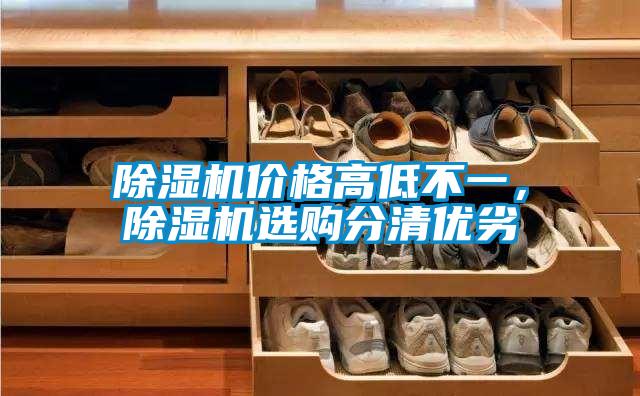 除湿机价格高低不一，除湿机选购分清优劣