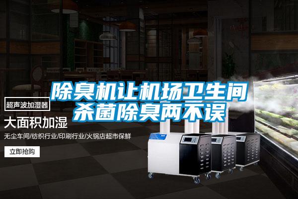 除臭机让机场卫生间杀菌除臭两不误