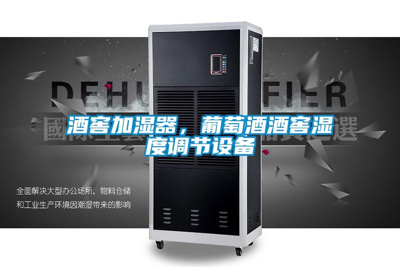 酒窖加湿器，葡萄酒酒窖湿度调节设备