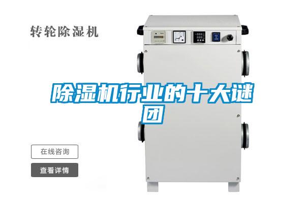 除湿机行业的十大谜团