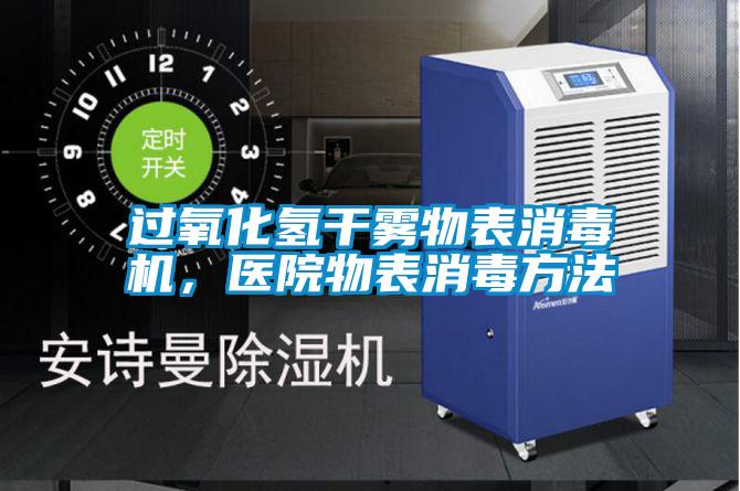 过氧化氢干雾物表消毒机，医院物表消毒方法