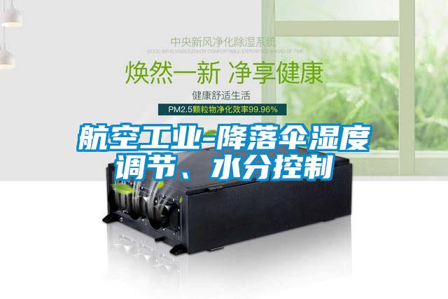 航空工业-降落伞湿度调节、水分控制