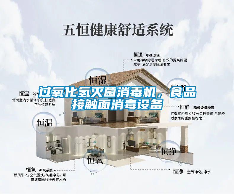 过氧化氢灭菌消毒机，食品接触面消毒设备