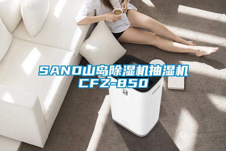 SAND山岛除湿机抽湿机CFZ-850