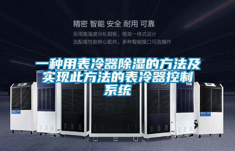 一种用表冷器除湿的方法及实现此方法的表冷器控制系统