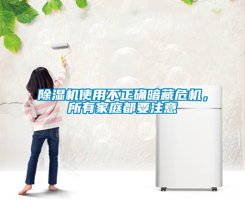 除湿机使用不正确暗藏危机，所有家庭都要注意