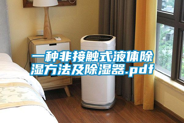 一种非接触式液体除湿方法及除湿器.pdf