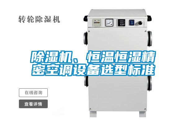 除湿机、恒温恒湿精密空调设备选型标准