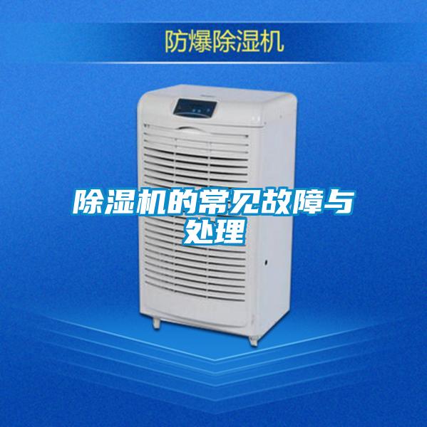 除湿机的常见故障与处理