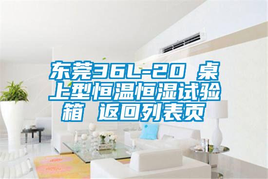 东莞36L-20℃桌上型恒温恒湿试验箱 返回列表页