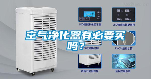 空气净化器有必要买吗？