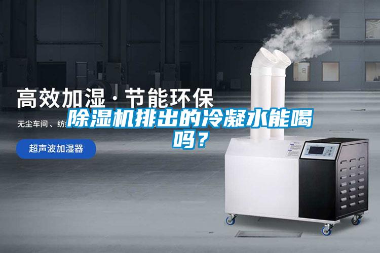 除湿机排出的冷凝水能喝吗？