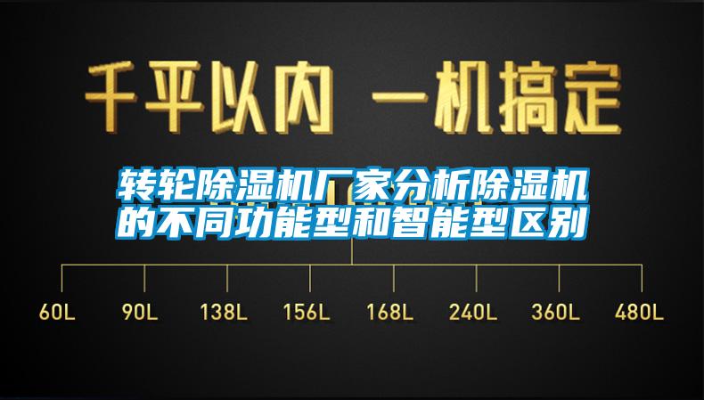 转轮除湿机厂家分析除湿机的不同功能型和智能型区别