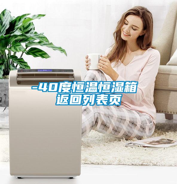 -40度恒温恒湿箱 返回列表页