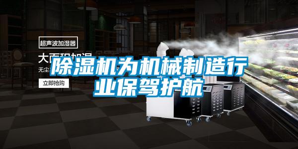 除湿机为机械制造行业保驾护航