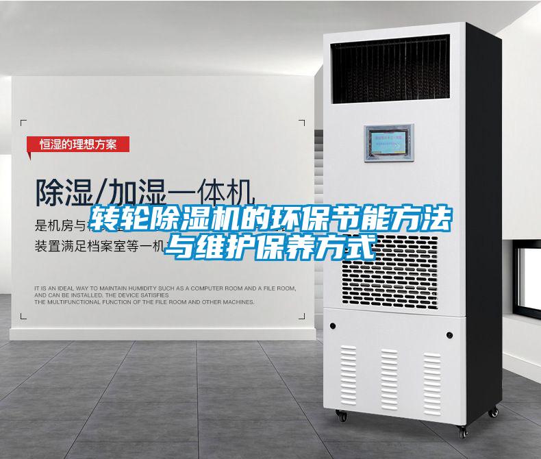 转轮除湿机的环保节能方法与维护保养方式