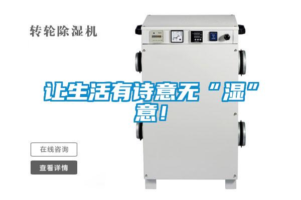 让生活有诗意无“湿”意！