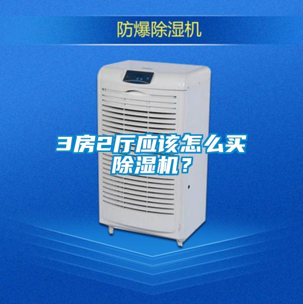 3房2厅应该怎么买除湿机？