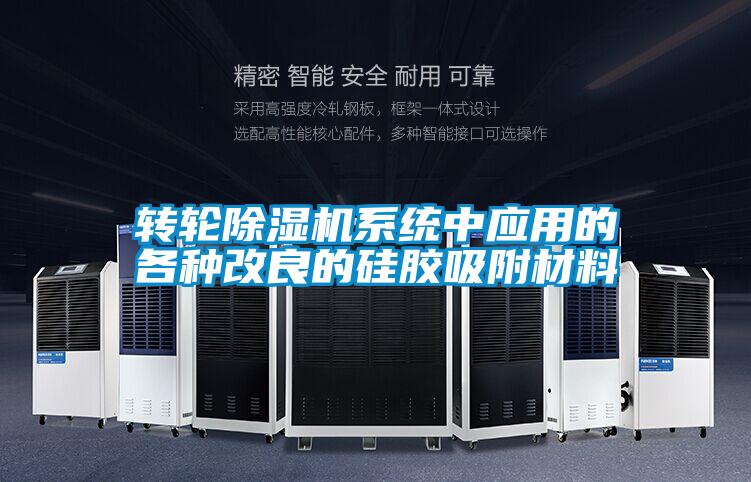 转轮除湿机系统中应用的各种改良的硅胶吸附材料
