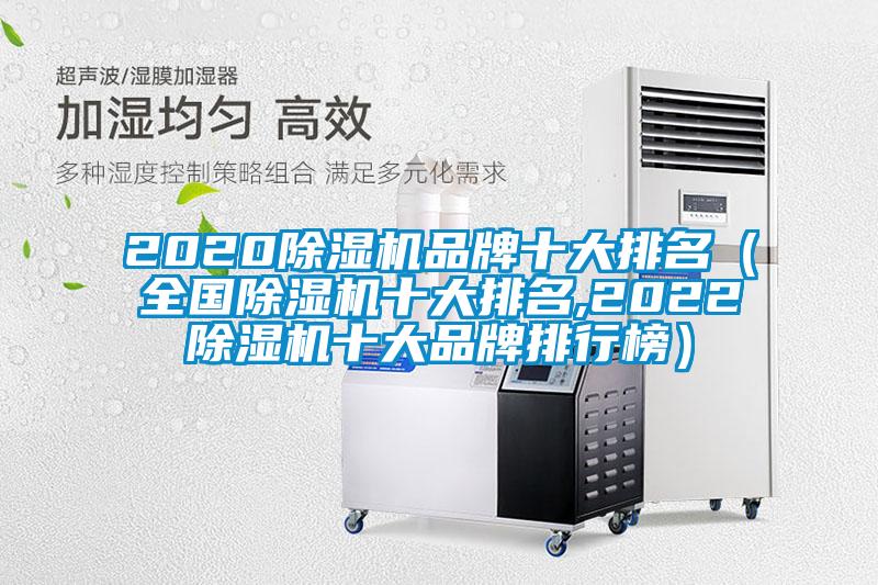 2020除湿机品牌十大排名（全国除湿机十大排名,2022除湿机十大品牌排行榜）