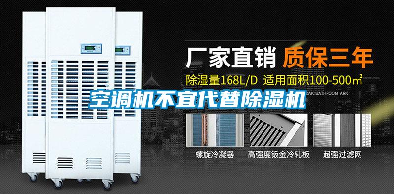 空调机不宜代替除湿机