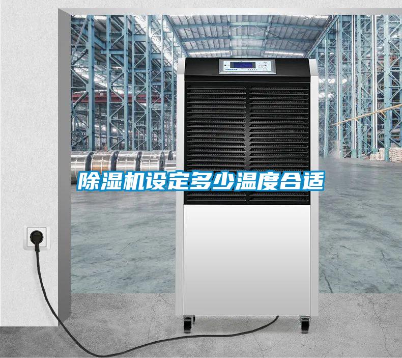 除湿机设定多少温度合适