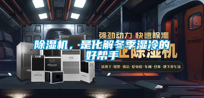 除湿机，是化解冬季湿冷的好帮手