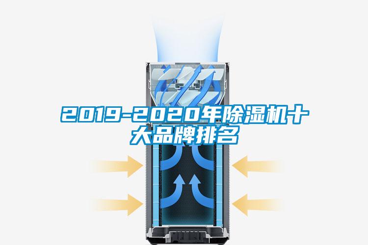 2019-2020年除湿机十大品牌排名