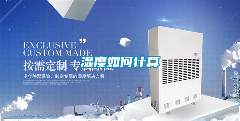 湿度如何计算