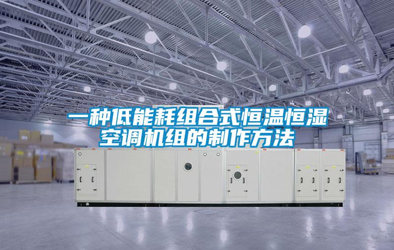 一种低能耗组合式恒温恒湿空调机组的制作方法