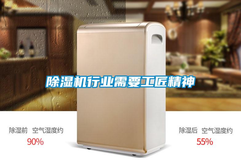 除湿机行业需要工匠精神