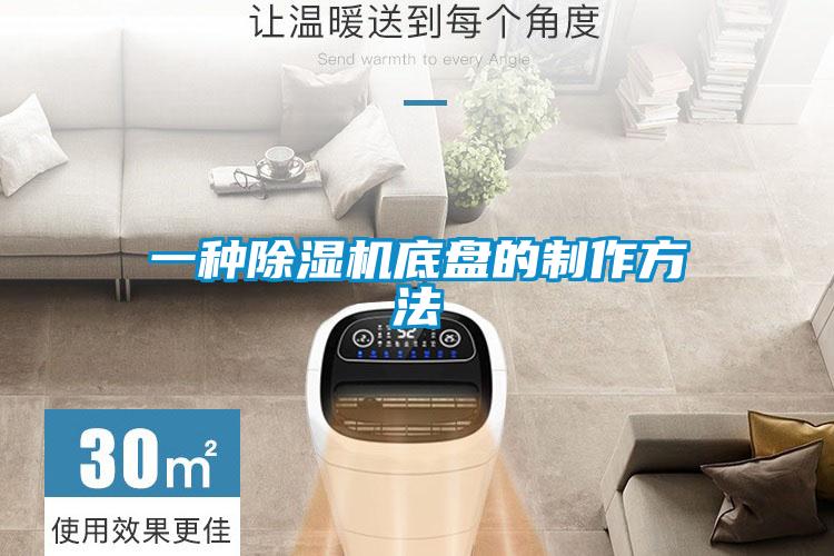 一种除湿机底盘的制作方法
