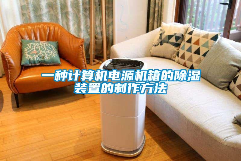 一种计算机电源机箱的除湿装置的制作方法