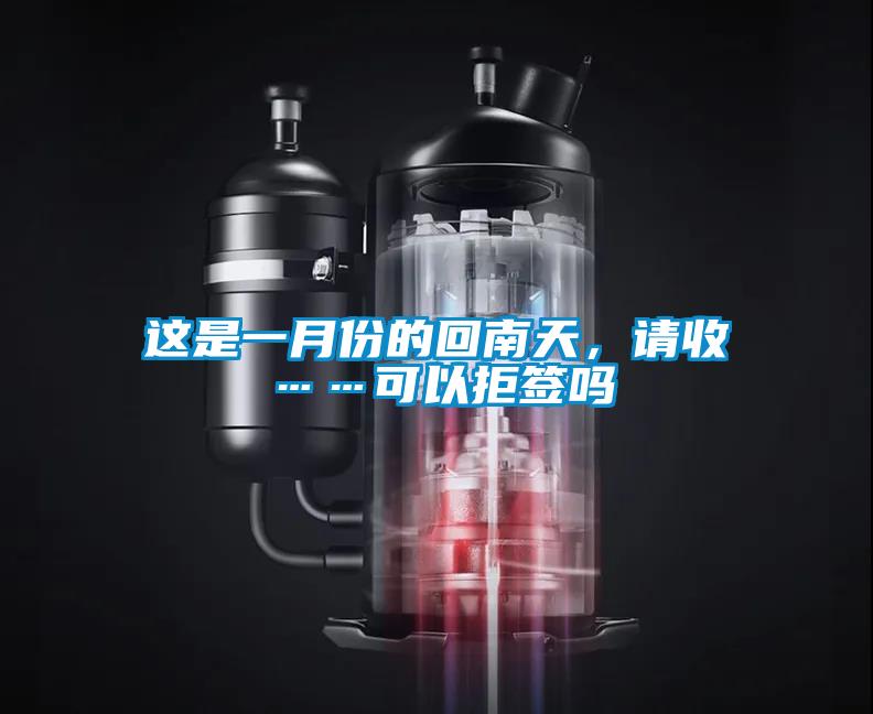 这是一月份的回南天，请收……可以拒签吗